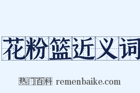 花粉篮近义词是什么意思的图片